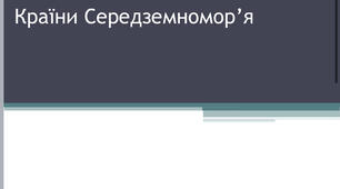 Презентація на тему:Країни Середземноморʼя.
