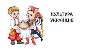 Презентація до уроку зв'язного мовлення на тему "Культура українців".