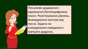 Презентація "Письмове додавання і віднімання багатоцифрових чисел. Розв’язування рівнянь. Знаходження частини від числа. Задача на знаходження невідомого третього доданка."