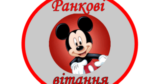 Ранкові вітання "Mickey Mouse"