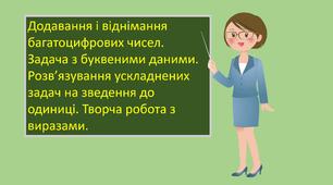 Презентація "Додавання і віднімання багатоцифрових чисел. Задача з буквеними даними. Розв’язування ускладнених задач на зведення до одиниці. Творча робота з виразами."