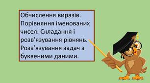 Презентація "Обчислення виразів. Порівняння іменованих чисел. Складання і розв’язування рівнянь. Розв’язування задач з буквеними даними."