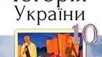 10 клас. Узагальнення за розділом 5 "Західноукраїнські землі в міжвоєнний період"
