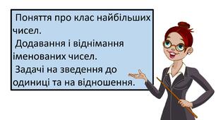 Презентація " Поняття про клас найбільших чисел.   Додавання і віднімання іменованих чисел.   Задачі на зведення до одиниці та на відношення."