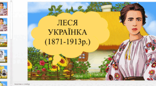 "Цікаві факти про життя Лесі Українки"