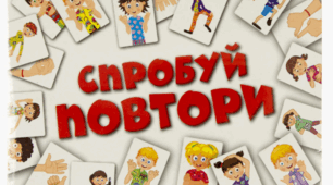 Дидактична гра "Спробуй повторити"