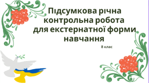 Підсумкова річна контрольна робота для екстернатної форми навчання з української літератури 