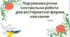 Підсумкова річна контрольна робота для екстернатної форми навчання з української літератури 