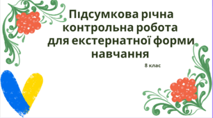 Підсумкова річна контрольна робота з української мови для екстернатної форми навчання