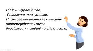 Презентація "П’ятицифрові числа.  Периметр трикутника.  Письмове додавання і віднімання чотирицифрових чисел. Розв’язування задачі на відношення."