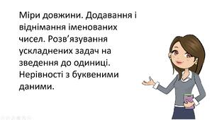 Презентація "Міри довжини. Додавання і віднімання іменованих чисел. Розв’язування ускладнених задач на зведення до одиниці. Нерівності з буквеними даними."