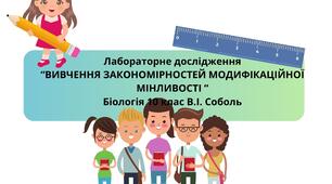 Лабораторне дослідження  “ВИВЧЕННЯ ЗАКОНОМІРНОСТЕЙ МОДИФІКАЦІЙНОЇ МІНЛИВОСТІ ” Біологія 10 клас В.І. Соболь