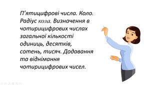 Презентація "П’ятицифрові числа. Коло. Радіус кола. Визначення в чотирицифрових числах загальної кількості одиниць, десятків, сотень, тисяч. Додавання та віднімання чотирицифрових чисел."