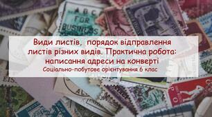 Конспект заняття "Види листів,  порядок відправлення листів різних видів. Практична робота: написання адреси на конверті" СПО 6 клас