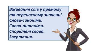 Презентація "Вживання слів у прямому та переносному значенні. Слова-синоніми.  Слова-антоніми.  Споріднені слова. Звертання."