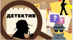 Контрольна робота з теми " Детектив"