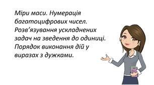 Презентація "Міри маси. Нумерація багатоцифрових чисел. Розв’язування ускладнених задач на зведення до одиниці. Порядок виконання дій у виразах з дужками."