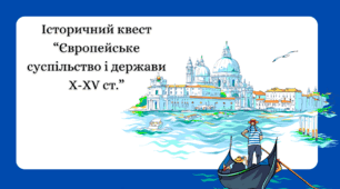 Узагальнення знань "Європейське суспільство і держави в Х – ХV ст." (історичний квест). Презентація