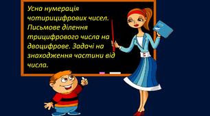 Презентація "Усна нумерація чотирицифрових чисел. Письмове ділення трицифрового числа на двоцифрове. Задачі на знаходження частини від числа."