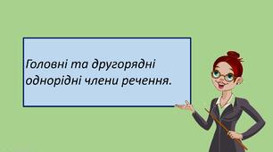 Презентація "Головні та другорядні однорідні члени речення. "