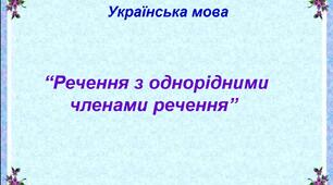 Презентація "Речення з однорідними членами речення” .