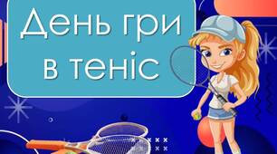 Презентація "23 лютого - День гри в теніс"