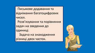 Презентація "Письмове додавання та віднімання багатоцифрових чисел. Розв’язування та порівняння задач на зведення до одиниці. Задача на знаходження різниці двох часток"