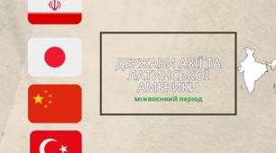 Узагальнення. Тематичне оцінювання з розділу  “ДЕРЖАВИ АЗІЇ ТА ЛАТИНСЬКОЇ АМЕРИКИ ”