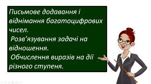 Презентація "Письмове додавання і віднімання багатоцифрових чисел.  Розв’язування задачі на відношення.  Обчислення виразів на дії різного ступеня."