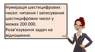 Презентація "Нумерація шестицифрових чисел: читання і записування шестицифрових чисел у межах 200 000.  Розв’язування задач на відношення."