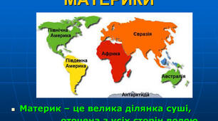 Материки Землі
