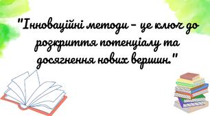 Формування високих моральних якостей школярів шляхом впровадження інноваційних методів навчання.