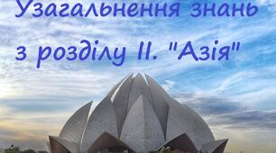 Узагальнення знань з розділу ІІ. "Азія"