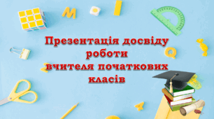 Презентація досвіду роботи вчителя початкових класів "Гра як метод виховання, навчання та розвитку дитини молодшого шкільного віку" (блакитний фон)