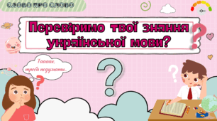 Презентація "Слово про слово. Перевір свої знання української мови"