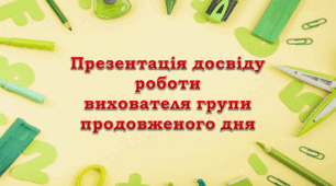 Презентація досвіду роботи вихователя ГПД "Гра як метод виховання, навчання та розвитку дитини молодшого шкільного віку" (зелений фон)