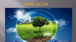 Матеріали до проведення Дня ВОДИ