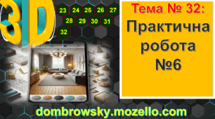 Урок №32: Практична робота №6: «Проєктування кімнати у смартфоні»