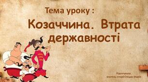 Козаччина.  Втрата державності