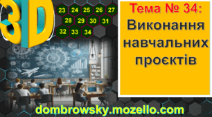 Урок №34: Виконання навчальних проєктів за темою: «Тривимірне проєктування та дизайн»