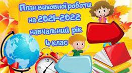 План виховної роботи 4 клас (I та II семестри)