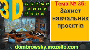 Урок №35: Захист навчальних проєктів за темою: «Тривимірне проєктування та дизайн»