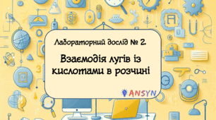 Лабораторний дослід №2. Взаємодія лугів із кислотами в розчині
