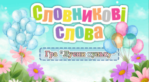 Презентація з української мови. Словникові слова. Гра "Лусни кульку"