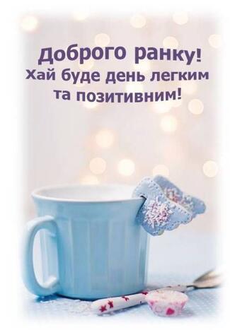 Побажання гарного дня в картинках, своїми словами, у віршах, в смс та християнські побажання доброго дня — Укрaїнa