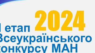 Постер до I етапу Всеукраїнського конкурсу-захисту науково-дослідницьких робіт МАН у 2023-2024 н.р.