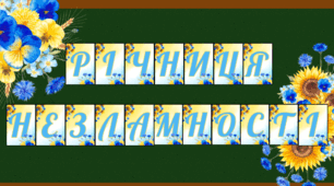 Надпис-розтяжка до 24 лютого «Річниця Незламності»