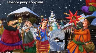 Мультимедійна презентація "Історія святкування Нового року в Україні "