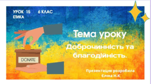 Урок 15   Презентація "Доброчинність та благодійність."