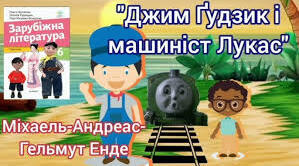 М.Енде "Джим Гудзик і машиніст Лукас"